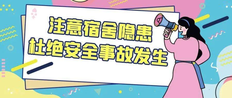 宿舍安全.jpeg