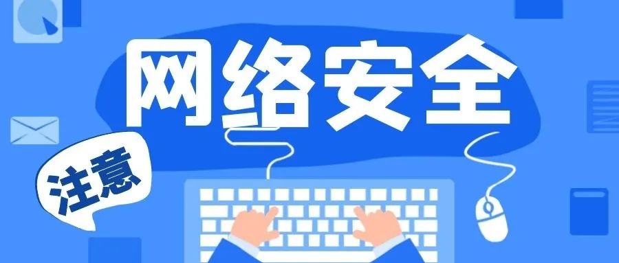 网络安全.jpeg
