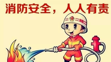 消防安全.png